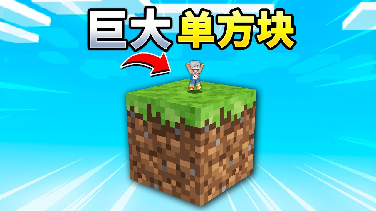 MC巨大单方块空岛！