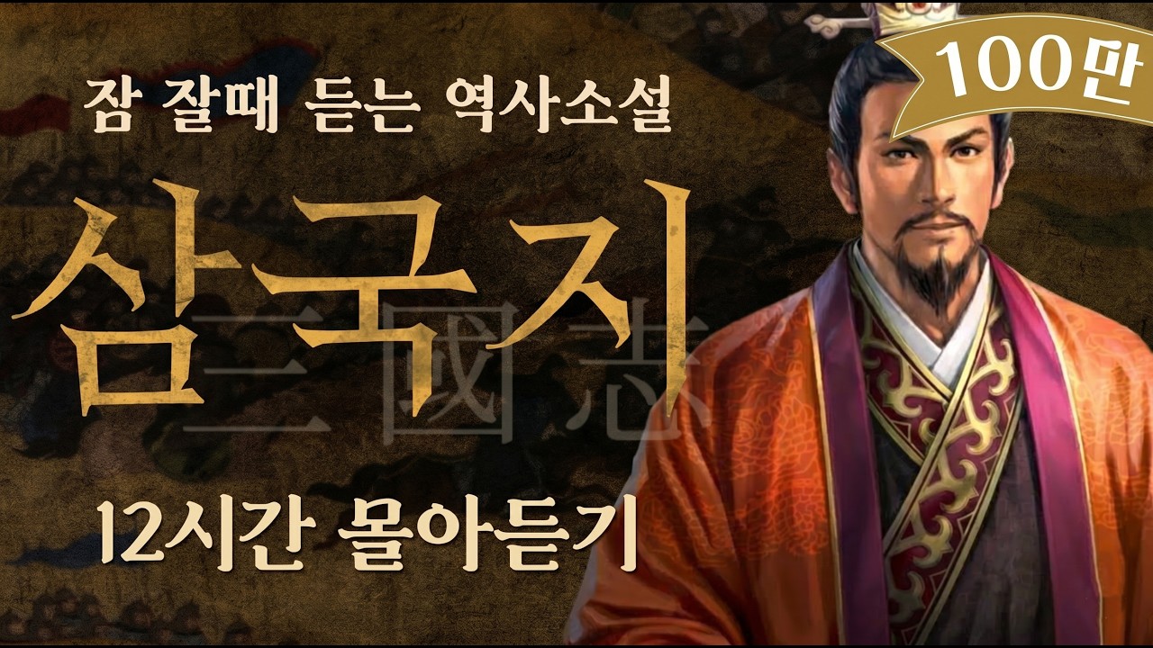 [완전판] 삼국지 완결 몰아보기 12시간ㅣ시작부터 완결까지ㅣ잠 잘때 듣는ㅣ중간광고 없는 ASMRㅣ오디오북ㅣ책 읽어주는 남자
