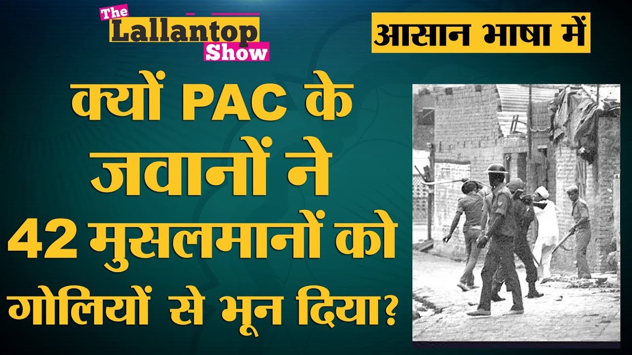 Hashimpura कांड में 16 PAC जवानों को उम्रकैद की सज़ा | The Lallantop