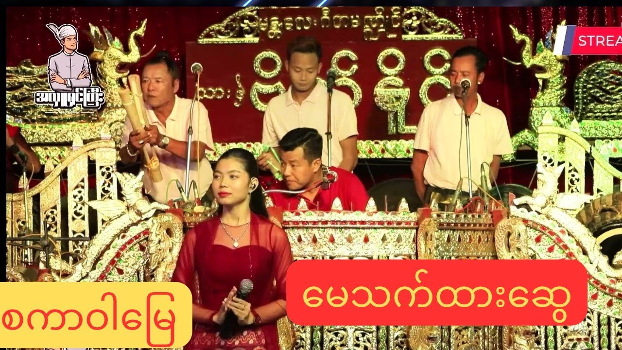 #တေးဆိုမေသက်ထားဆွေ#ဆိုင်းသားဗိုလ်နိုင်