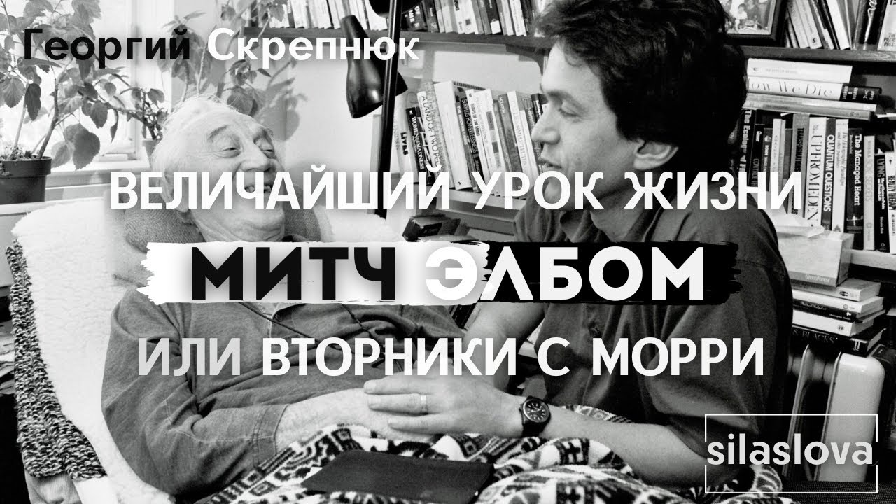 Митч Элбом / 