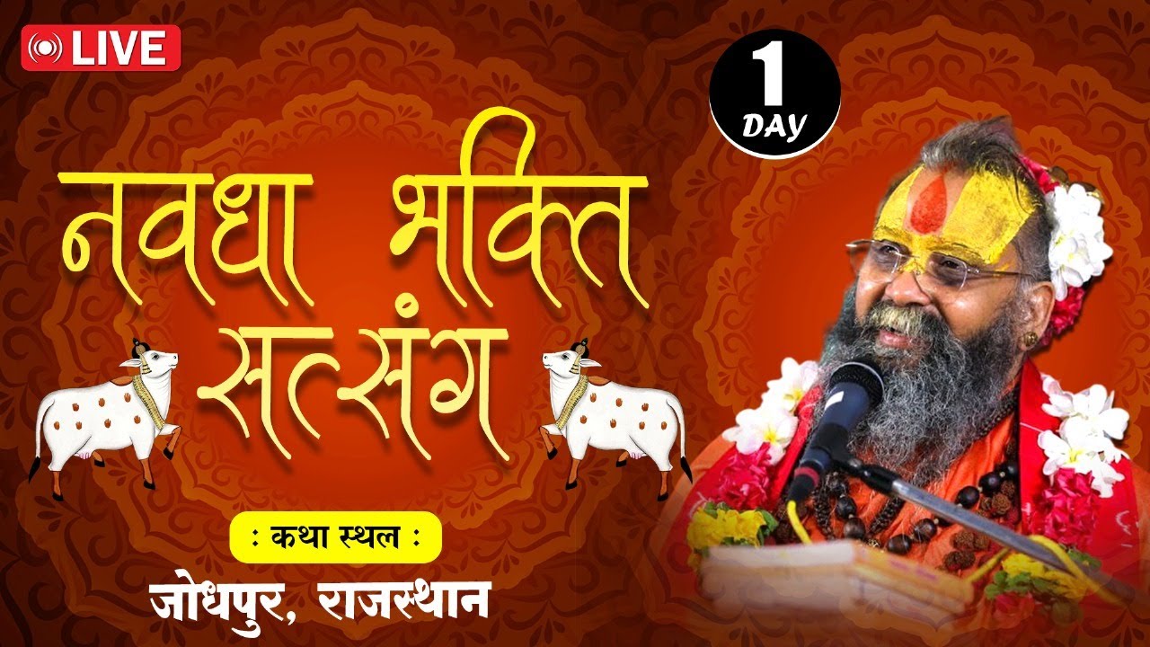 Live🔴 Day 1 || नवधा भक्ति || बड़ा रामद्वारा जोधपुर || rajendra das ji maharaj
