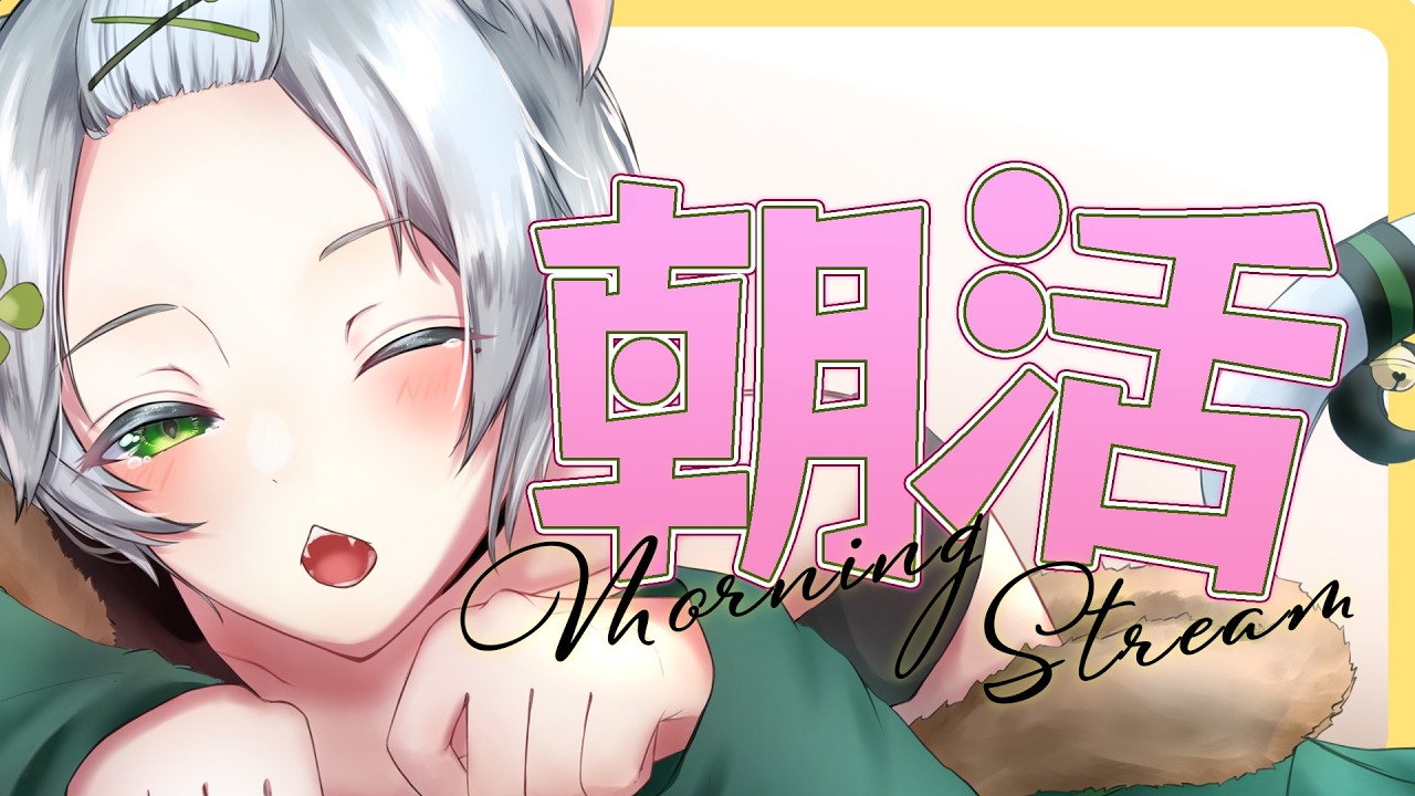 【#雑談】初見さん歓迎◎風邪気味Vtuberの朝活配信 #Vtuber #個人Vtuber