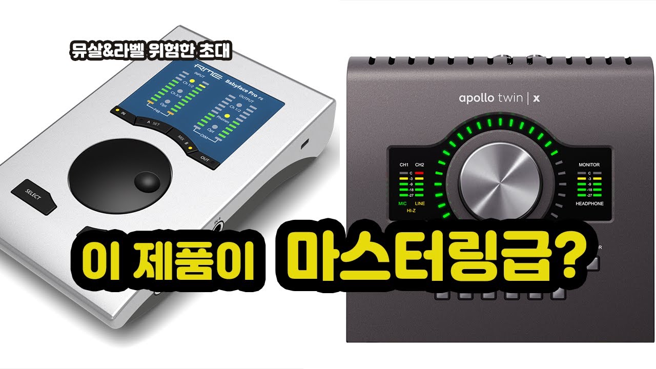 마스터링급 장비라는게 도대체 뭘까요? 과장광고를 피하는 방법을 알려드립니다.