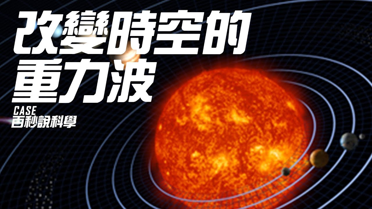改變時空形狀的重力波【百秒說科學】