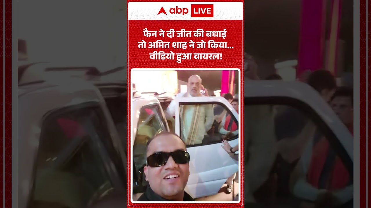 Amit Shah Viral Video : फैन ने दी जीत की बधाई तो अमित शाह ने जो किया वीडियो हुआ #viralvideo #shorts