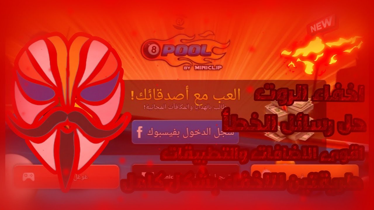 اقوى طريقتين اخفاء الروت عن جميع الالعاب | حل مشكلة فتح بعض الالعاب على الروت | حل رسالة الخطأ| MGSK