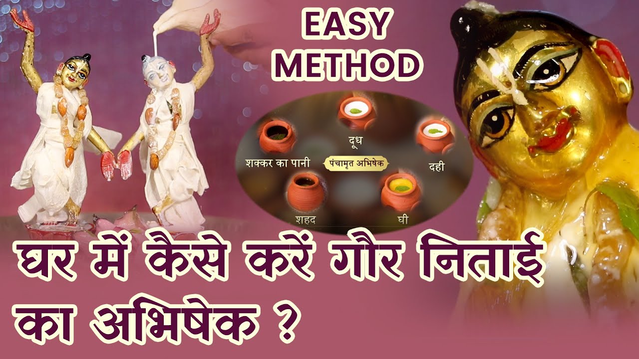 घर पर GAURA NITAI अभिषेक करने की आसान संपूर्ण विधि | How to do GAURA NITAI ABHISHEK at Home