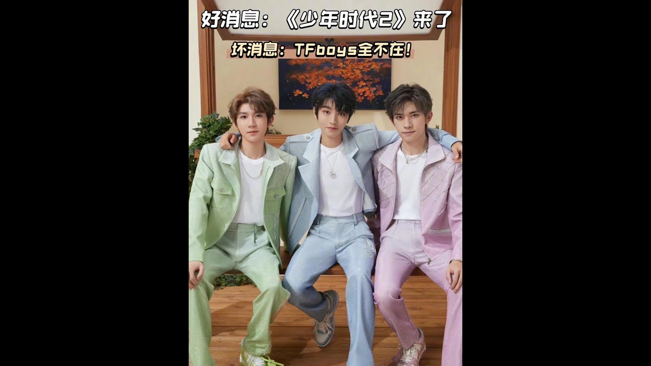 《少年時代2》要么原班人馬，要么就絕版，帝國姐時刻準備開戰！ #我們的少年時代 #我們的少年時代2 #tfboys #tf四代 #影娛熱點團