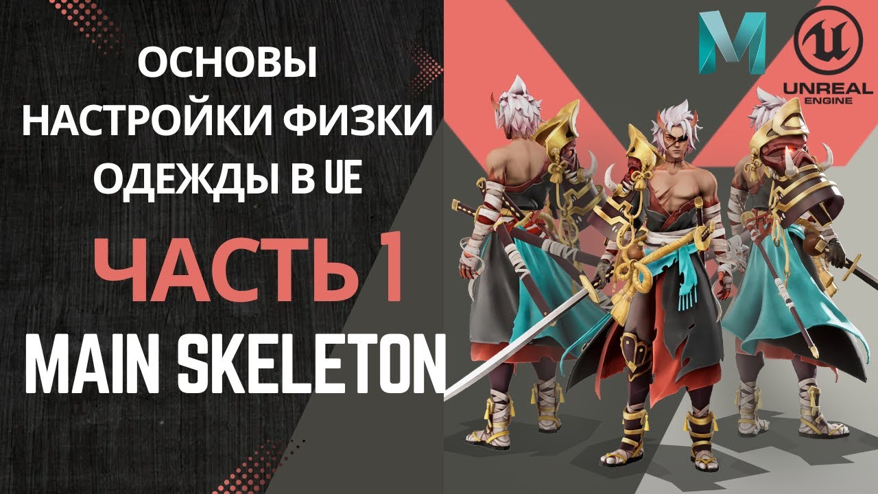 Основы настройки физки одежды в UE | Часть 1. Main Skeleton