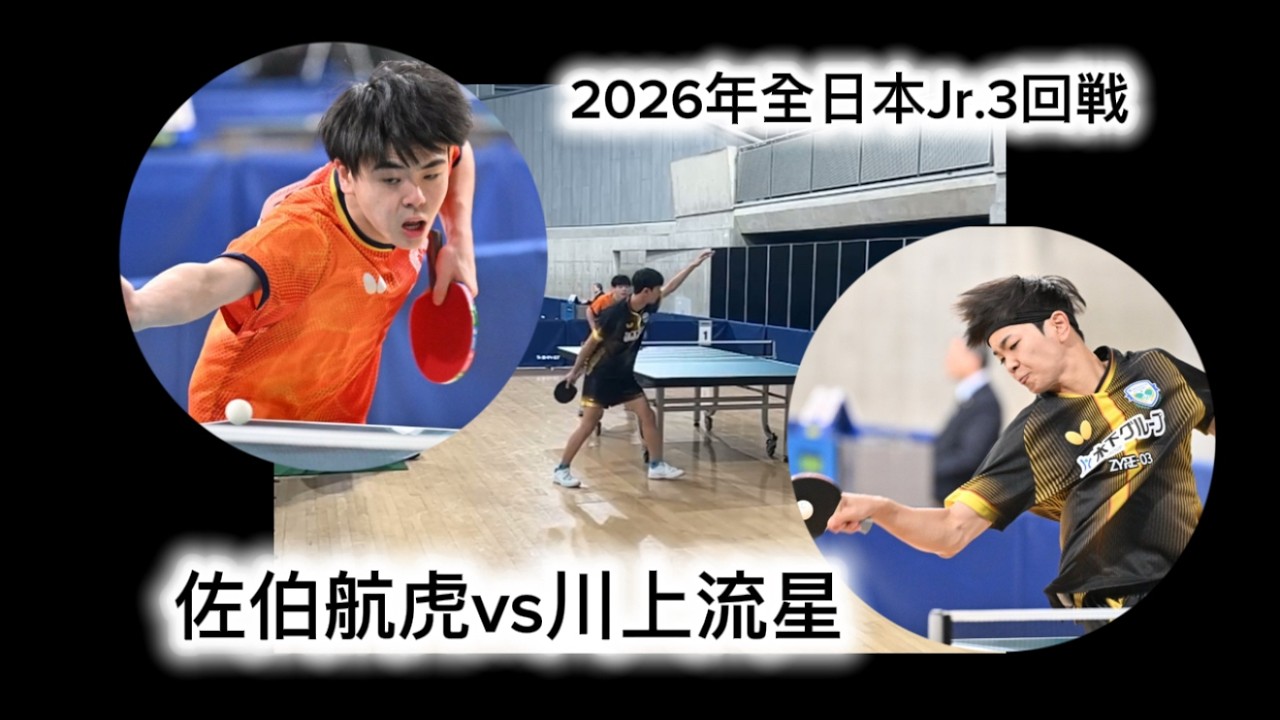 圧巻！一般の部ベスト８川上流星のJr.初戦！次世代エースと同世代との力の差