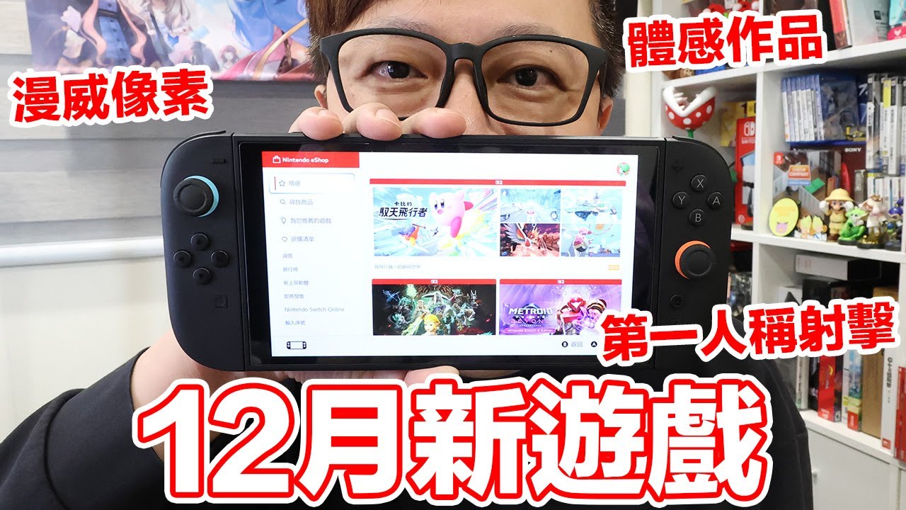 12月新遊戲！任天堂第一人稱射擊、漫威像素風、寶可夢DLC...10+1款強勢登場！鈴蘭之劍x巫師3:狂獵 聯動現正開放中！ | 羅卡Rocca