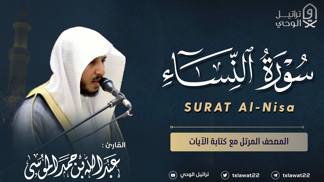 سورة النساء - المصحف المرتل - القارئ عبدالله الموسى | Abdullah Almousa Surat An Nisa
