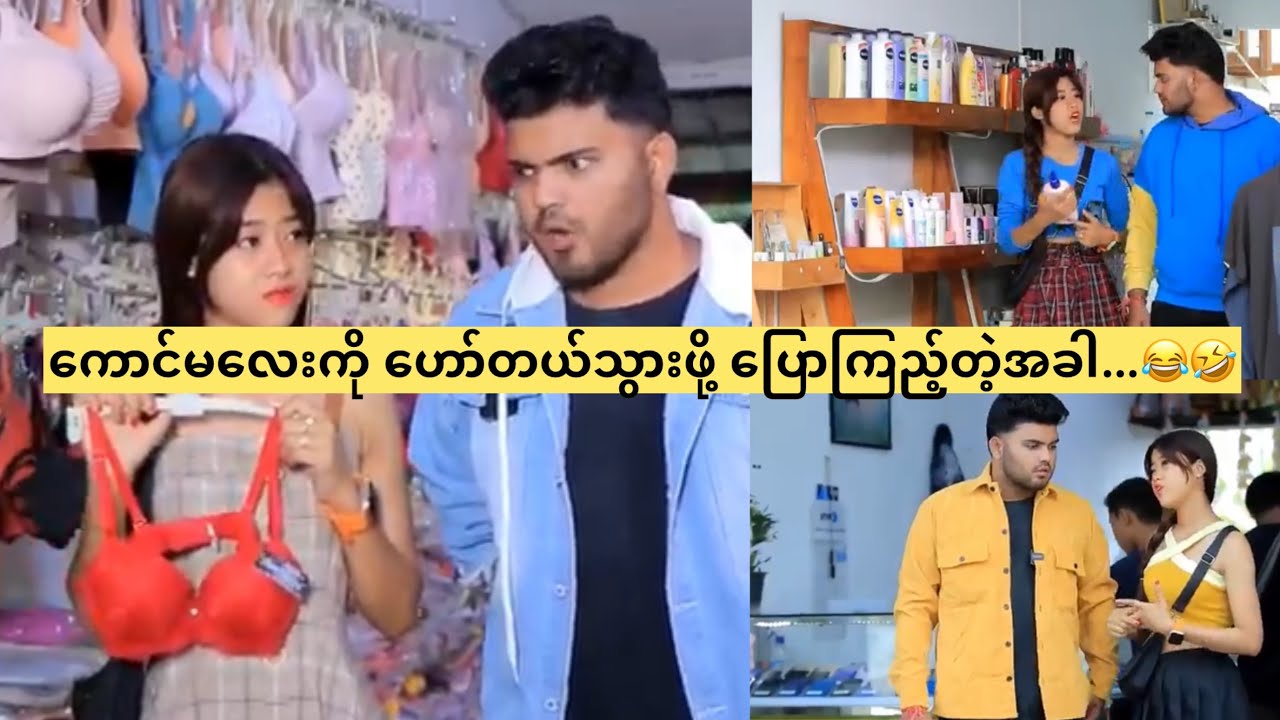 ကောင်မလေးကို ဟော်တယ်သွားဖို့ ပြောကြည့်တဲ့အခါ…😂🤣