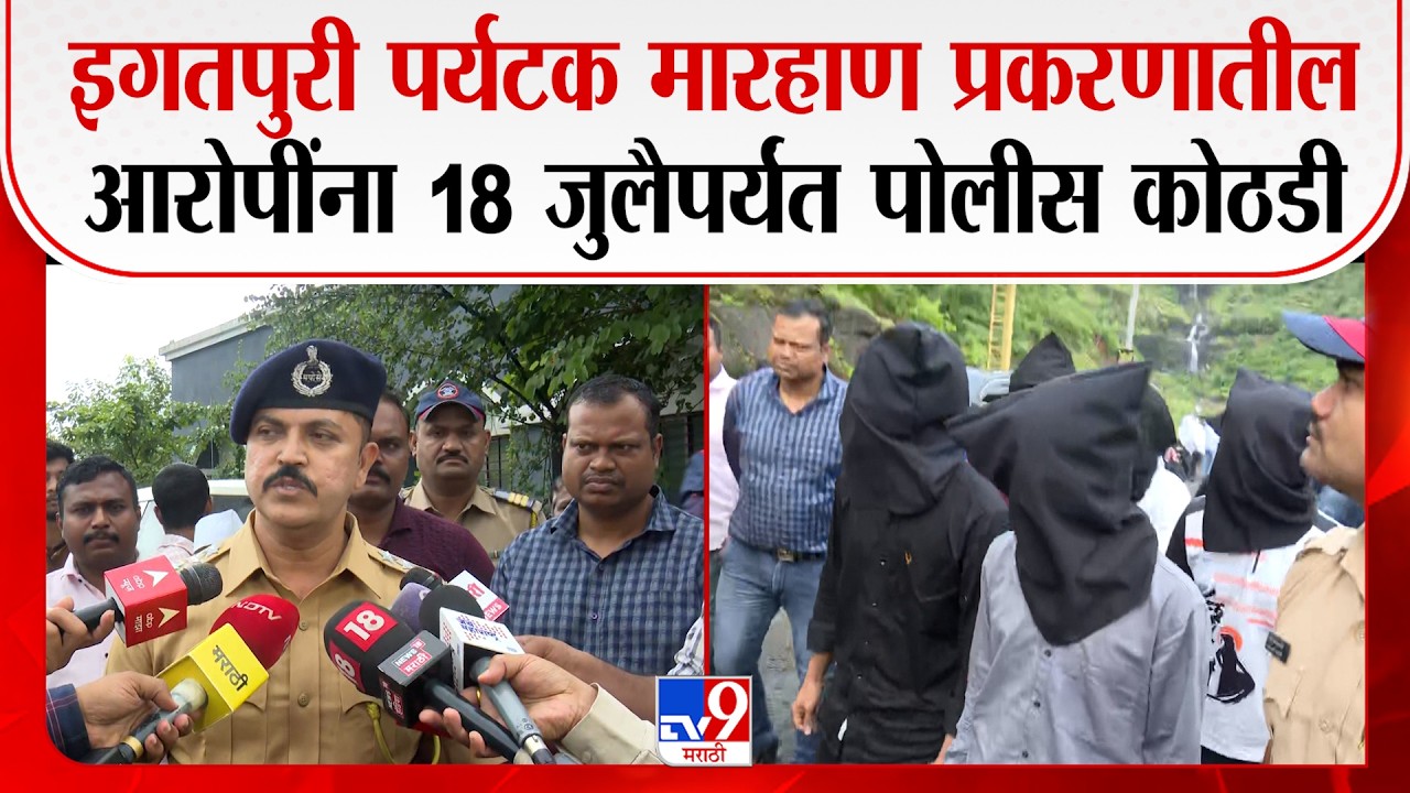 Nashik Igatpuri Halla Case | इगतपुरी पर्यटक मारहाण प्रकरणातील आरोपींना 18 जुलैपर्यंत पोलीस कोठडी
