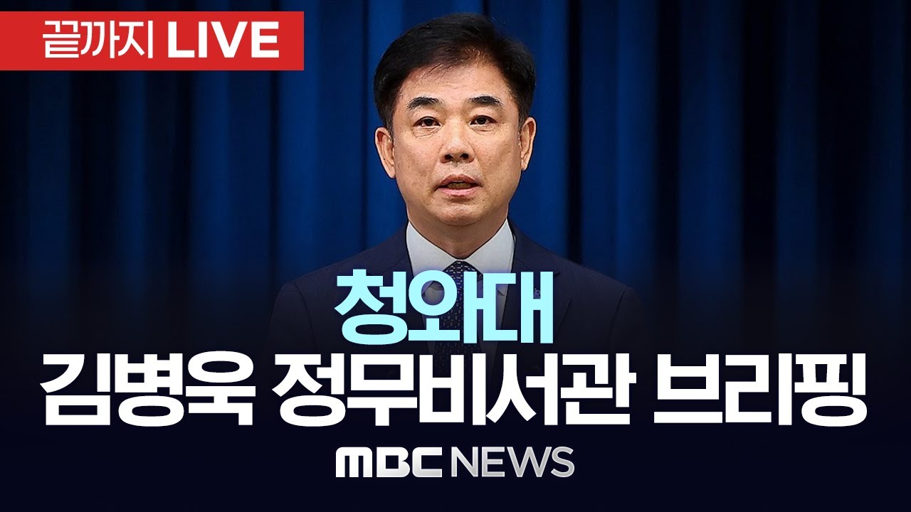 청와대 김병욱 정무비서관 브리핑 - [끝까지LIVE] MBC 중계방송 2026년 01월 19일