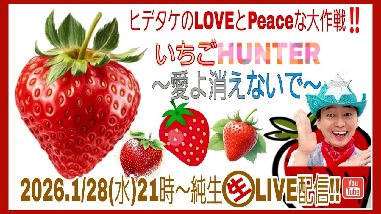 いちごHUNTER ～愛よ消えないで～