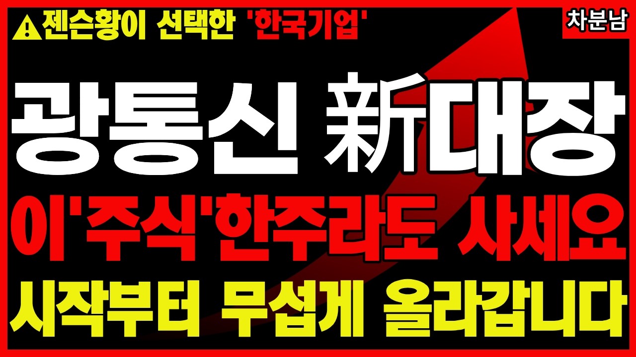 [주식]📌지금 당장 봐야 할 광통신 新대장📌다음주 미친급등이 나올 딱3종목📌통신망 AI 관련주 급등주
