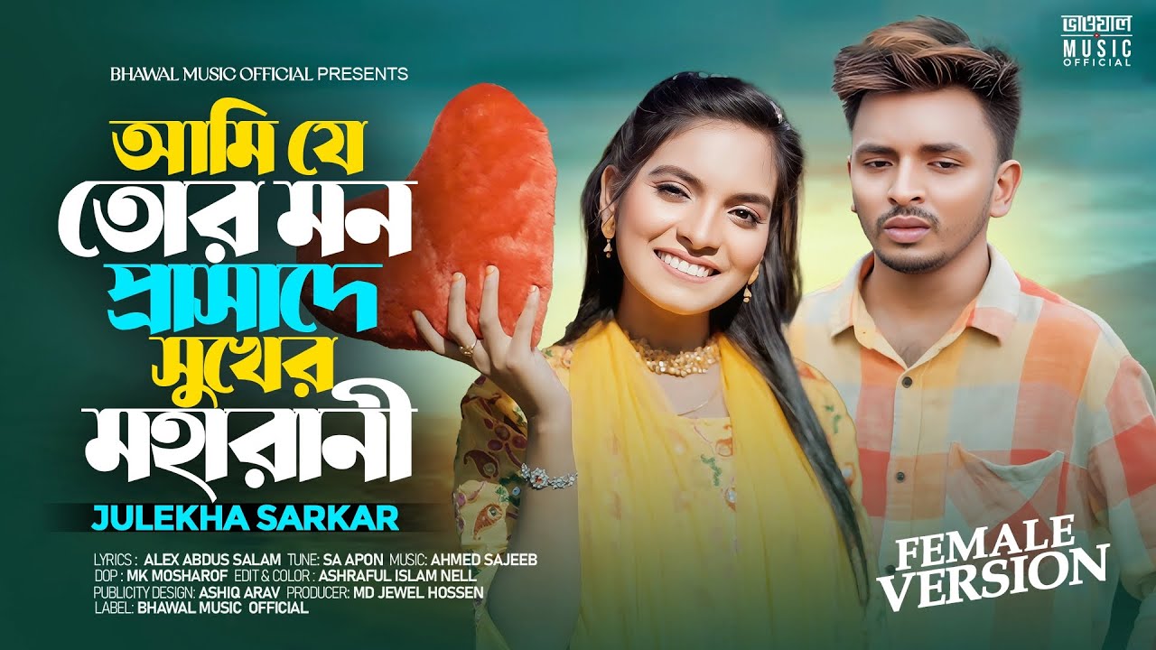 Ami Je Tor Mon Prashade Sukher Moharani |  Julekha Sarkar |  SA Apon | Tiktok Viral Song 2025
