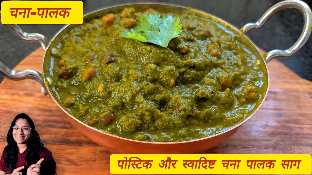  सेहत और स्वाद से भरपूर चना पालक रेसिपी | Healthy Protein Rich Palak Chana recipe | DNAfoodindore 