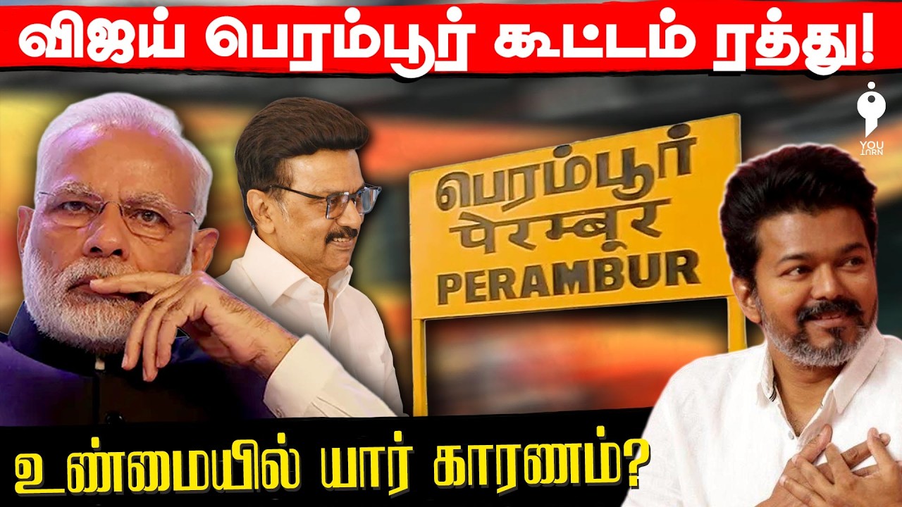 TVK Vijay Perambur Campaign..அனுமதி மறுத்த பின்னணி | Youturn