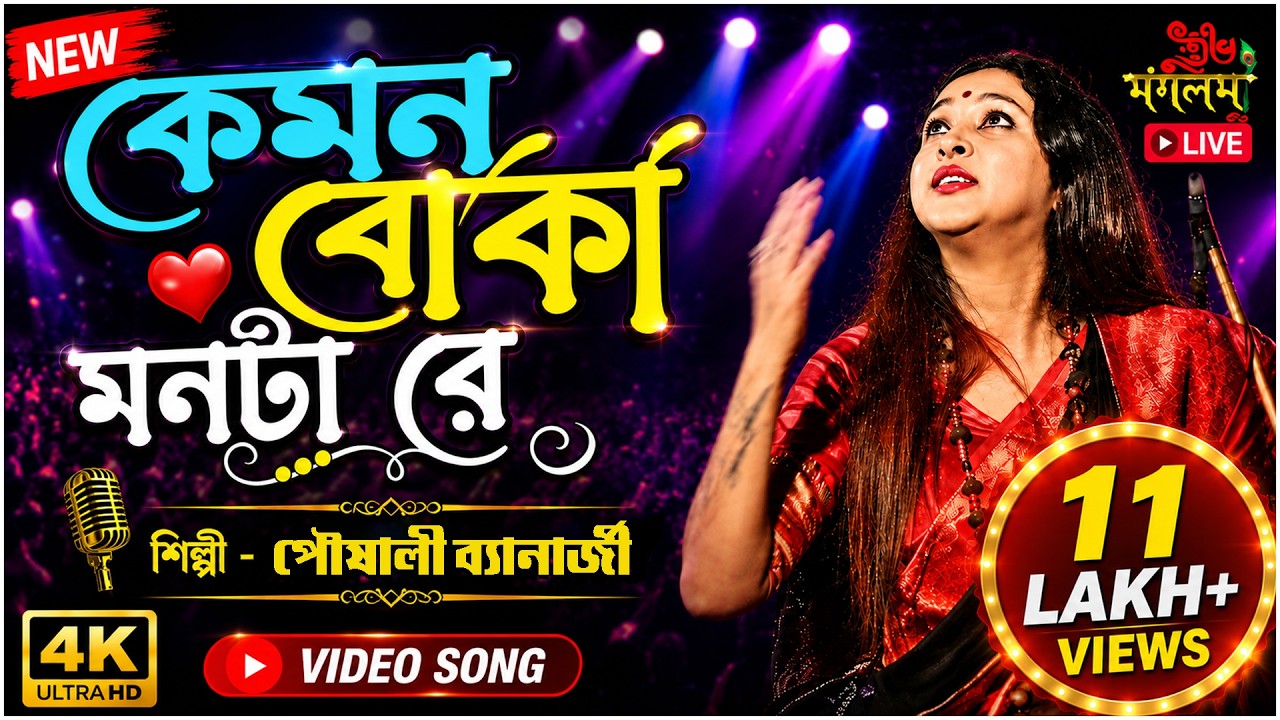 Disha Hara Kemon Boka Monta Re || Live Singing On Poushali Banerjee 2022 || Subha Mangalam Live