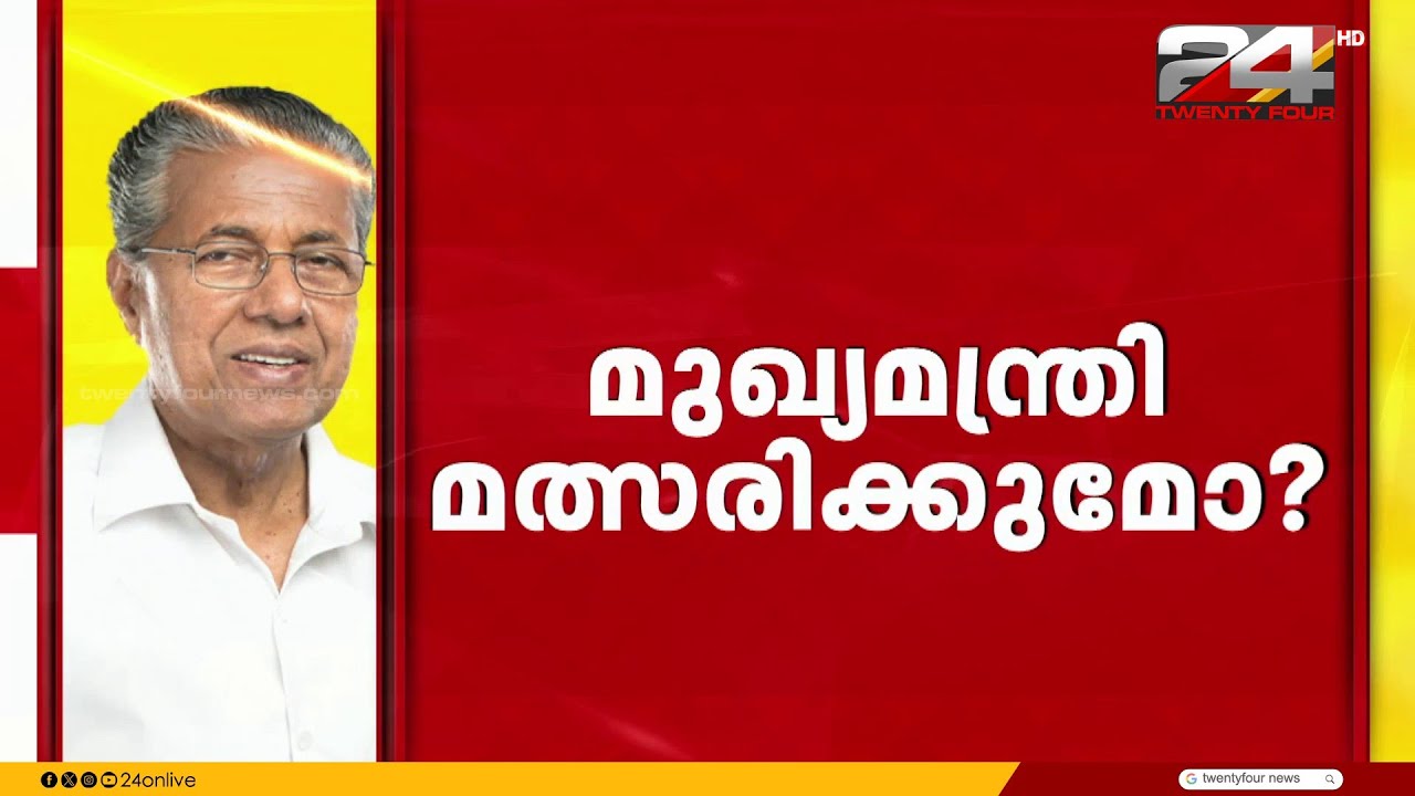 മുഖ്യമന്ത്രി മത്സരിക്കുമോ..? നിർണായക പോളിറ്റ് ബ്യൂറോ യോഗം ഇന്ന് ഡൽഹിയിൽ