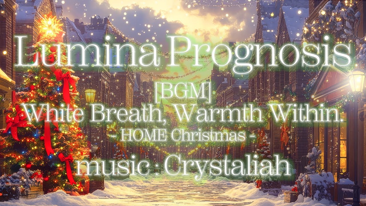 【公式】ルミナ プログノシス BGM『White Breath, Warmth Within. -HOME Christmas-』Crystaliah
