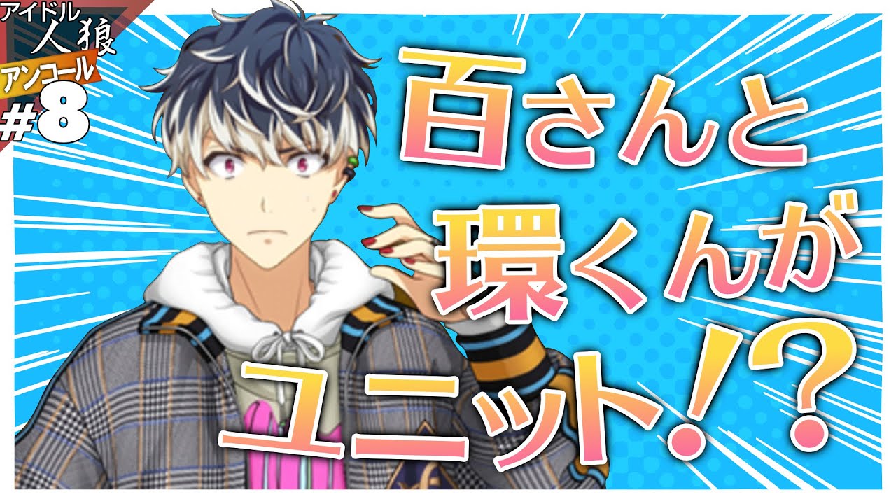 【アイナナ】#8 別ユニット【アイドル人狼アンコール】【実況】