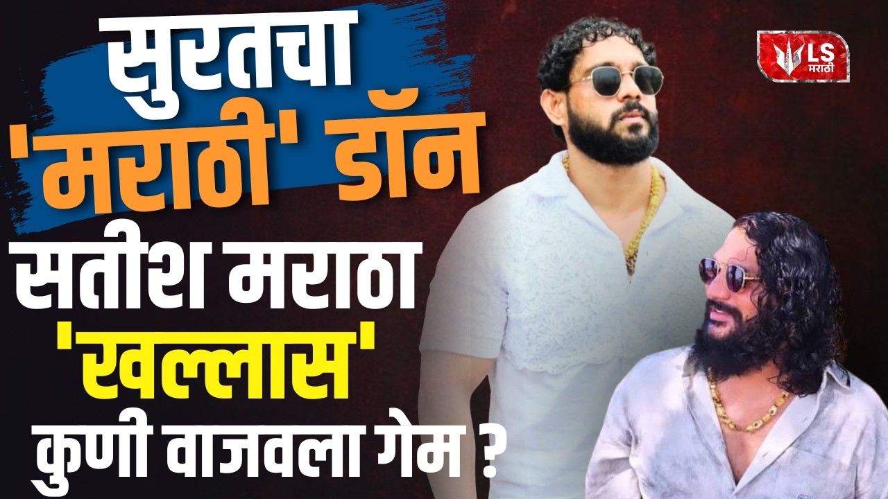 Surat चा 'मराठी' डॉन Satish Maratha ची हत्या; Rahul Apartment नं जेलमध्ये बसूनच वाजवला गेम! Gujrat