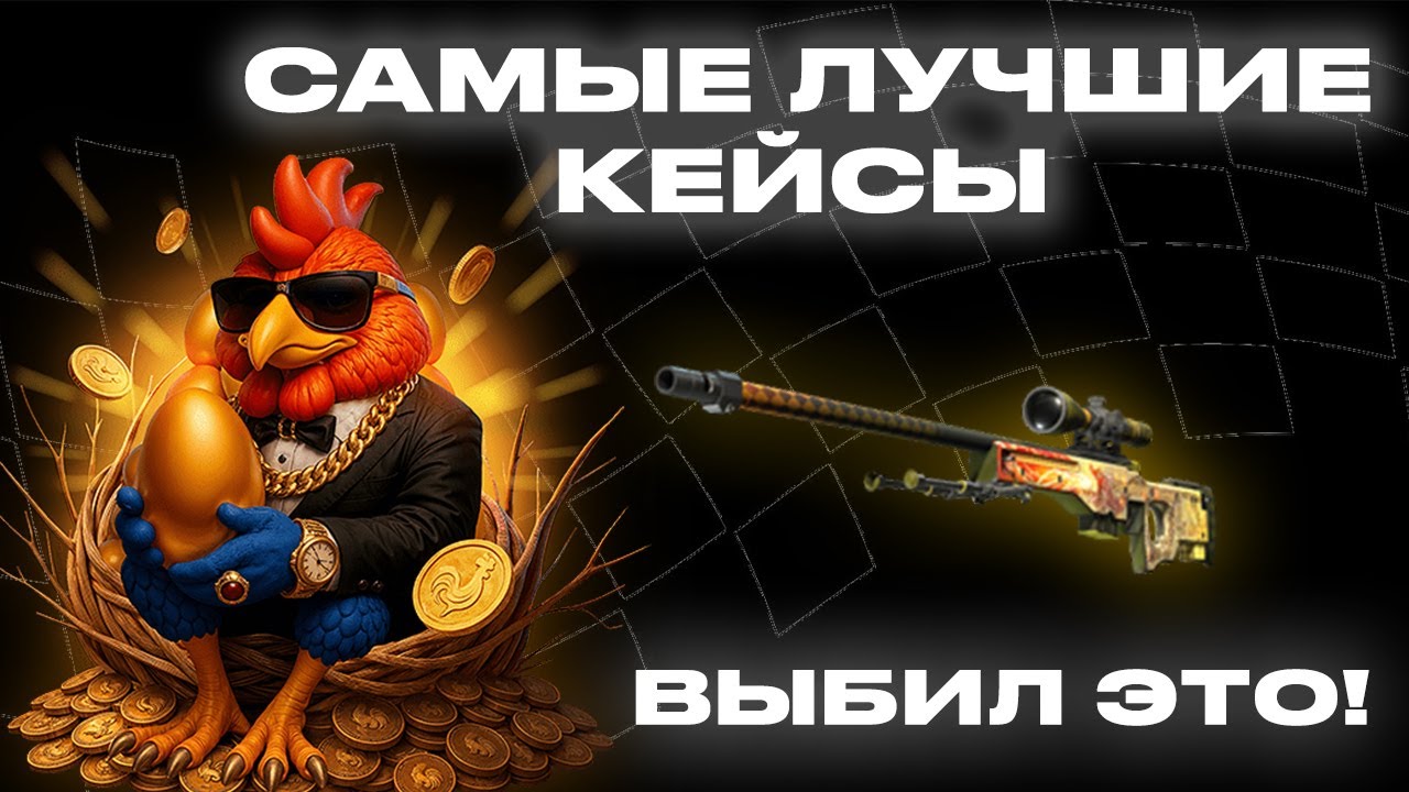 НАШЁЛ САМЫЕ ЛУЧШИЕ КЕЙСЫ НА ПЕТУХЕ! ВЫБИЛ ДРАГОН ЛОР НА PETUH CLUB?