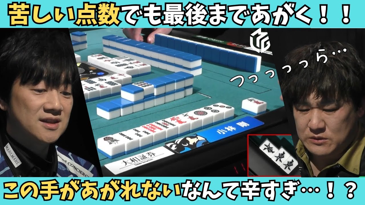 【Mリーグ：小林剛】最後まであがき続ける！？あの手がアガれないなんて…！！