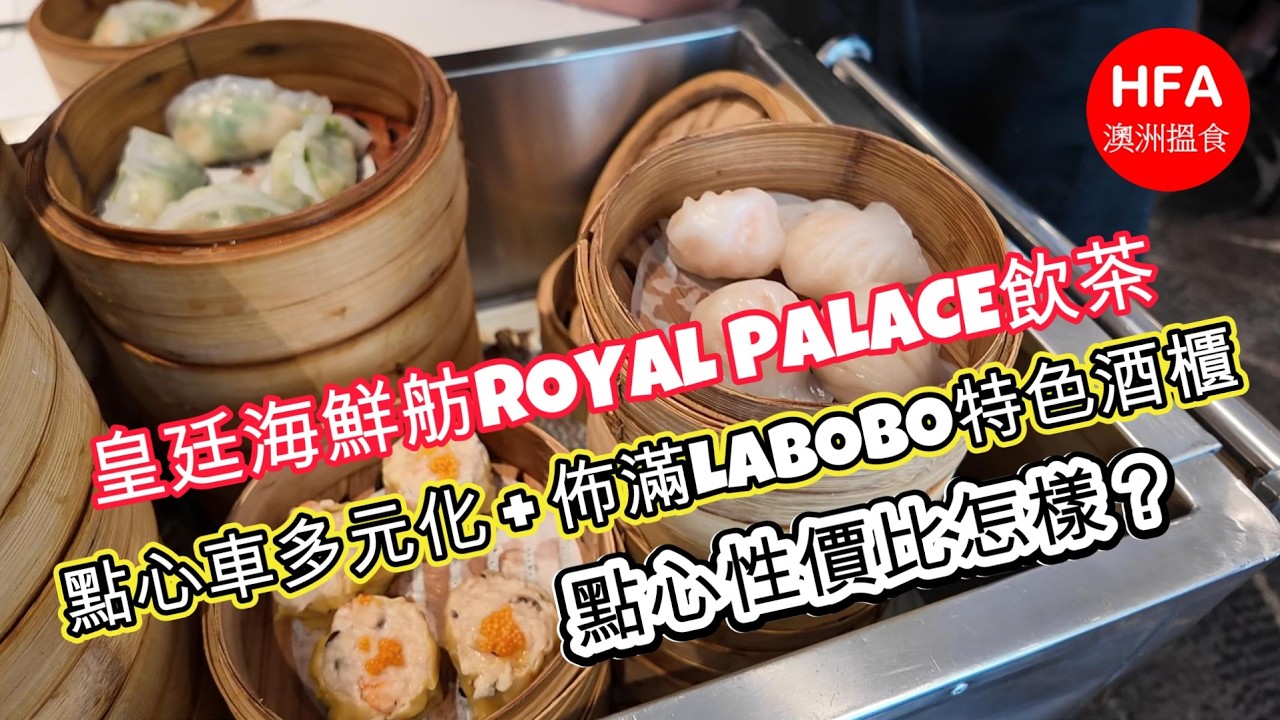 HAYMARKET皇廷海鮮舫ROYAL PALACE飲茶 | 點心車多元化 | 佈滿LABOBO特色酒櫃 | 排骨好味到反町? | 點心性價比怎樣？| 悉尼飲茶是否太貴?物價上漲？| HFA 澳洲搵食