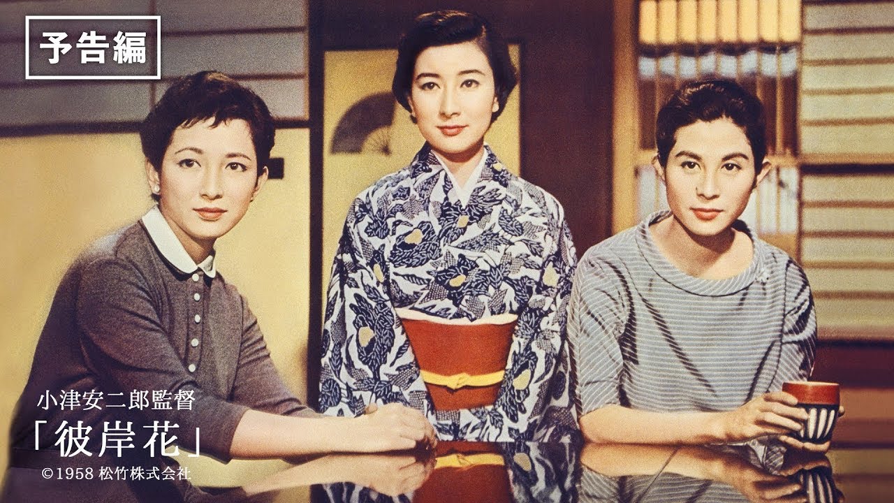 『彼岸花』予告編/ 小津安二郎監督作品 数々の名女優のファッション、小物まで色鮮やかに映し出された小津初のカラー作品！