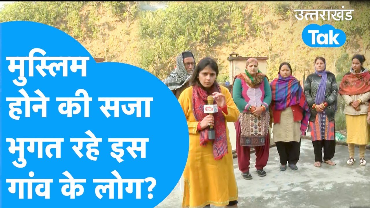 Uttarakhand Election: चुनाव को लेकर क्या बोल रहे हैं उत्तराखंड के मुस्लिम?