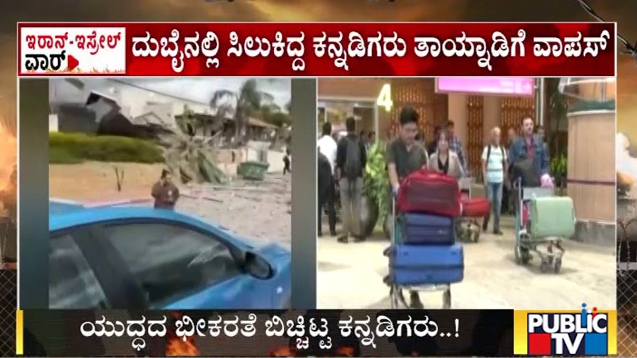 ಯುದ್ಧದ ಭೀಕರತೆ ಬಿಚ್ಚಿಟ್ಟ ಕನ್ನಡಿಗರು | Iran Israel War | Public Tv