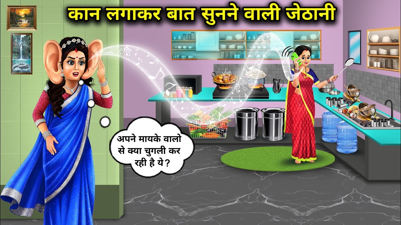 रसोई में भी कान लगाकर बात सुनने वाली जेठानी | Sister-In-Law Who Keeps Her Ears Open Even In Kitchen
