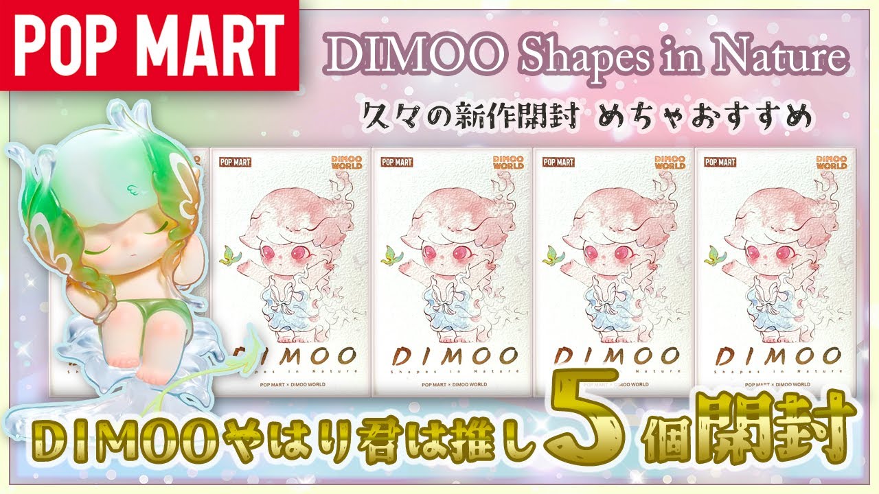 【POP MART】DIMOO Shapes in Nature シリーズ新作開封