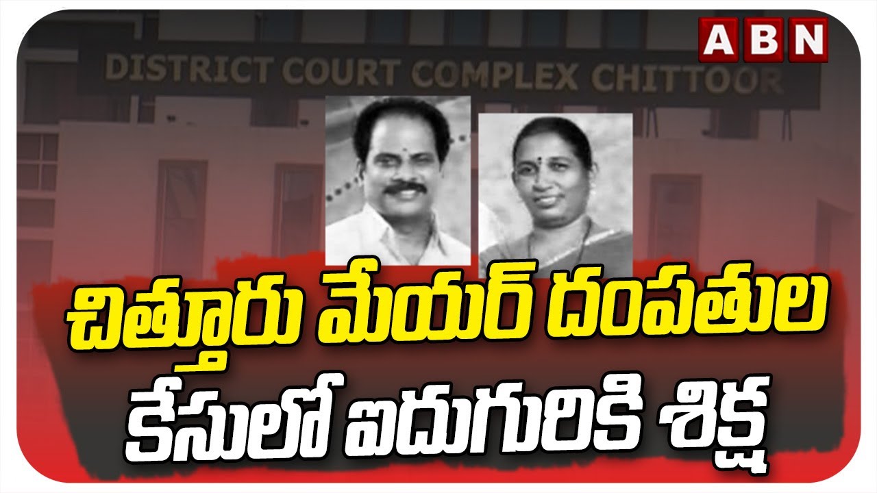 చిత్తూరు  మేయర్ దంపతుల కేసులో ఐదుగురికి శిక్ష | Guntur Mayor couple Case Updates | ABN