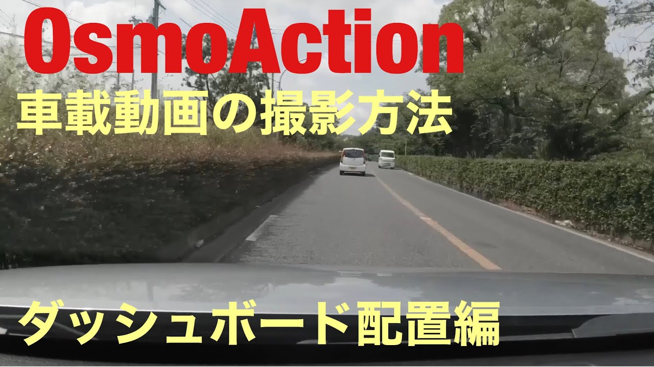 OsmoAction 車載動画撮影　「ダッシュボードに配置」編