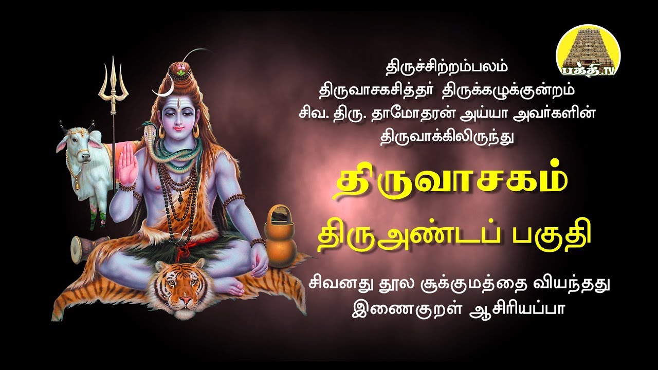 திருஅண்டபகுதி - திருவாசகம் | Thiruandapaguthi - Thiruvasagam | Siva.Damodharan Iyya | Bakthi TV