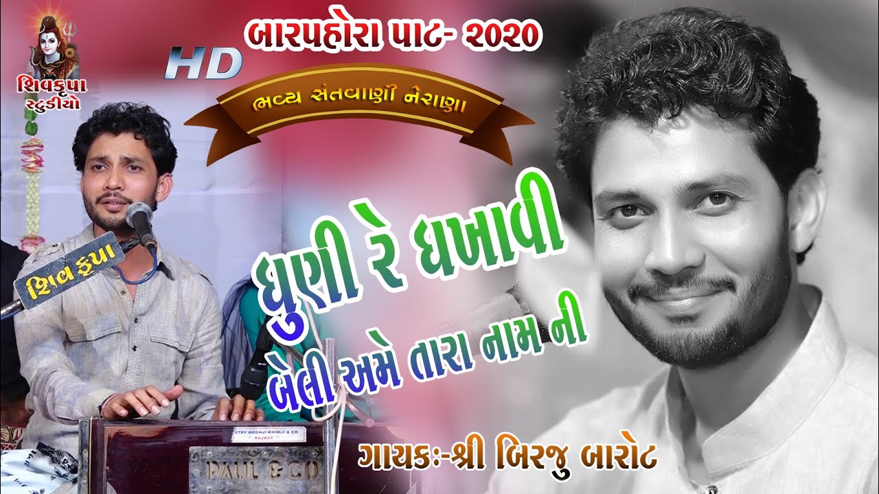 Dhuni Re Dhakhavi || Birju Barot || NERANA BARPORO - 2020