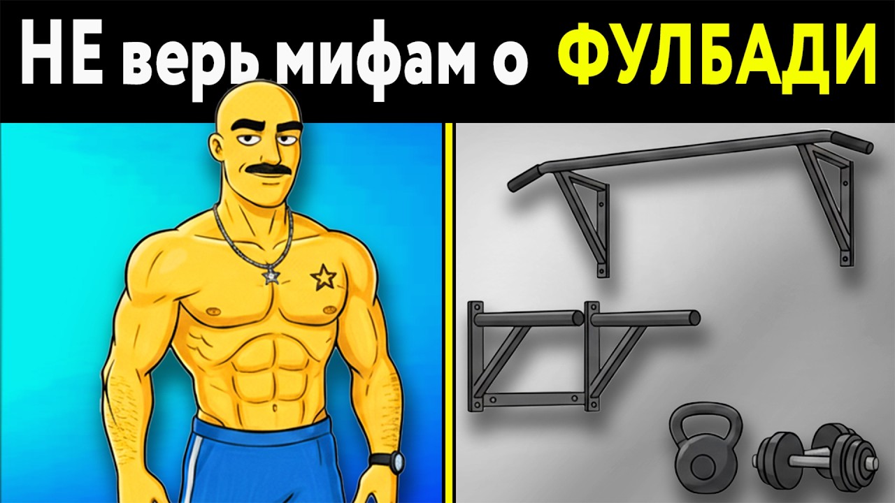 Тренировки ФУЛБАДИ: мифы, убивающие ваш прогресс