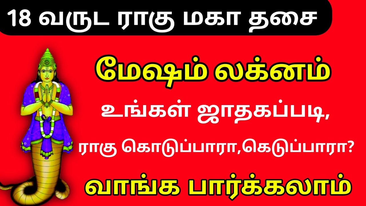 கொட்டி கொடுக்குமா ராகு தசை||மேஷம் லக்னம்||Yogi jayaprakash 