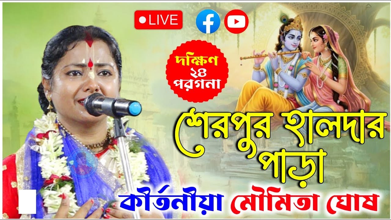 শেরপুর হালদার পাড়ার কীর্তন |  মৌমিতা ঘোষ কীর্তন | moumita ghosh kirtan live 2026