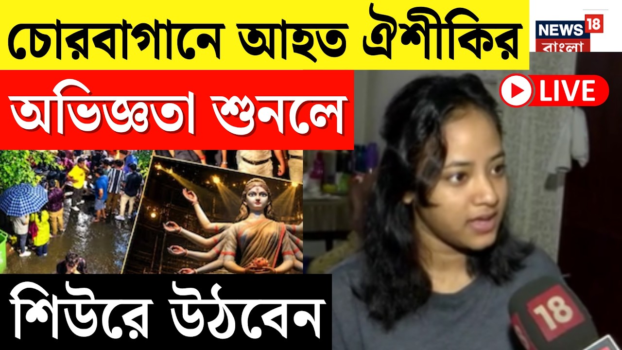 Chorbagan News Today LIVE | হাসপাতাল থেকে ছাড়া পেলেও দুঃসহ স্মৃতি, জানালেন ভয়াবহ অভিজ্ঞতা