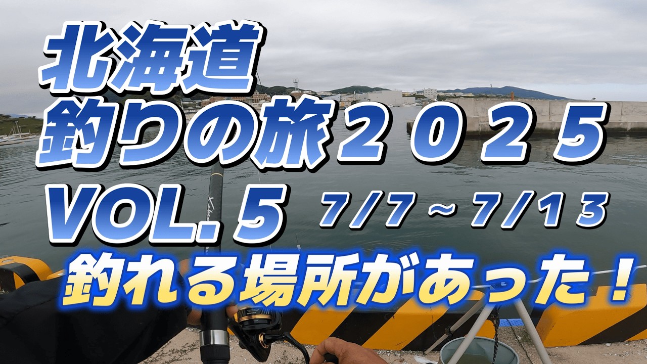 釣れる場所があった！えりも方面の釣り・北海道釣りツアー２０２５VOL.5 「キャンピングカー車中泊で日本全国釣りの旅」
