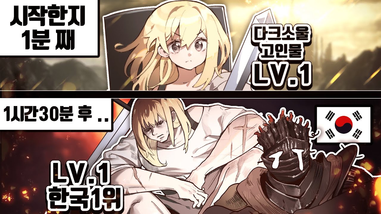 Lv.1로 모든보스 다 잡는 여성 다크소울 고인물ㄷㄷ