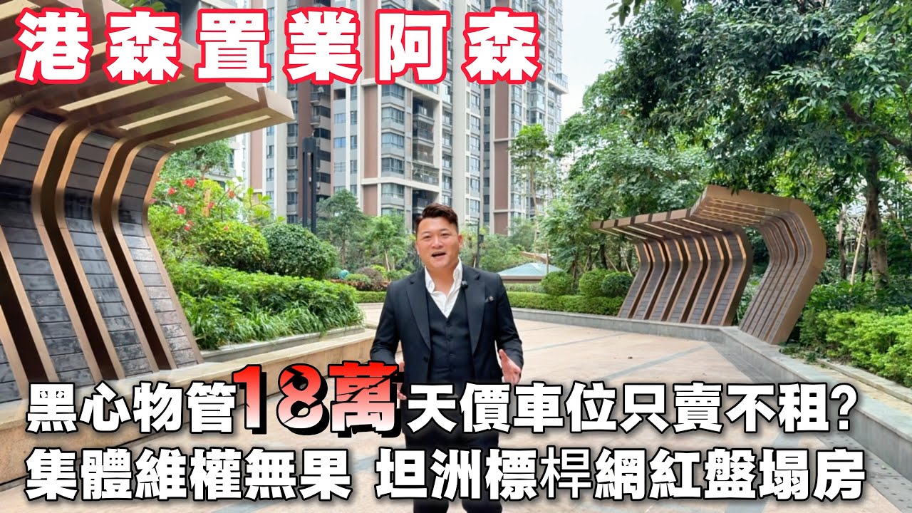 坦洲頭牌網紅譽峰名門標杆樓盤形象塌房，口碑暴跌，多次業主集體維權？直降5xxx|中山坦洲 |譽峯名門|天價車位|華發商都 | 中山買樓避坑