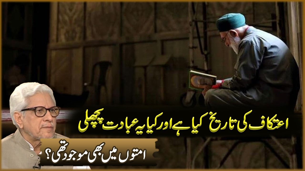 Itikaf Ki Tarekh Kya Ha Aur Kya Ya Ibadat Pichli Omaton Ma Bhi Majood Thi? | Javed Ahmad Ghamdi